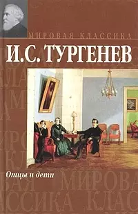 Отцы и дети — 1517967 — 1