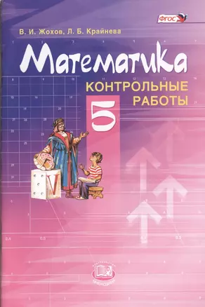 Математика. 5 класс. Контрольные работы для учащихся общеобразовательных учреждений / 6-е изд., стер. — 2399160 — 1