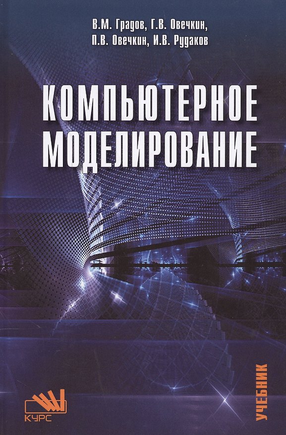 Книга Компьютерное моделирование () — 1