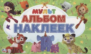 Мультмикс. Альбом наклеек — 2733617 — 1