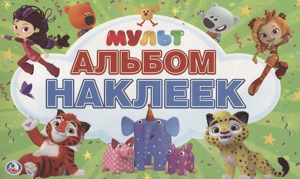 Книга Мультмикс. Альбом наклеек () — 1