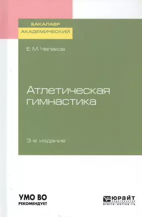 Атлетическая гимнастика. Учебное пособие для академического бакалавриата — 2741339 — 1