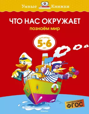 Что нас окружает (5-6 лет) — 2058727 — 1