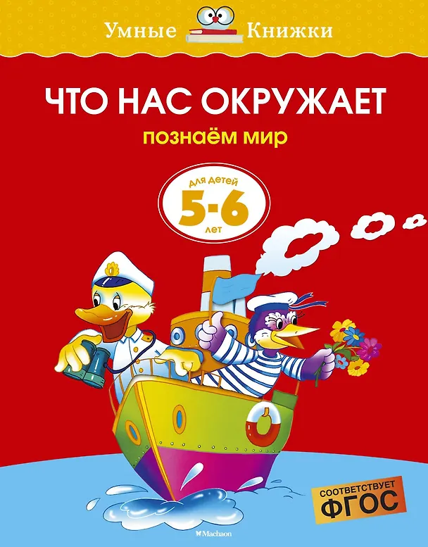 Книга Что нас окружает (5-6 лет) (Ольга Земцова) — 1