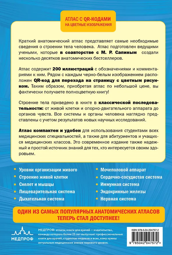 Книга Анатомия человека. 2 издание. Атлас с qr-кодами на цветные изображения (Елена Зигалова, Габриэль Билич) — 2