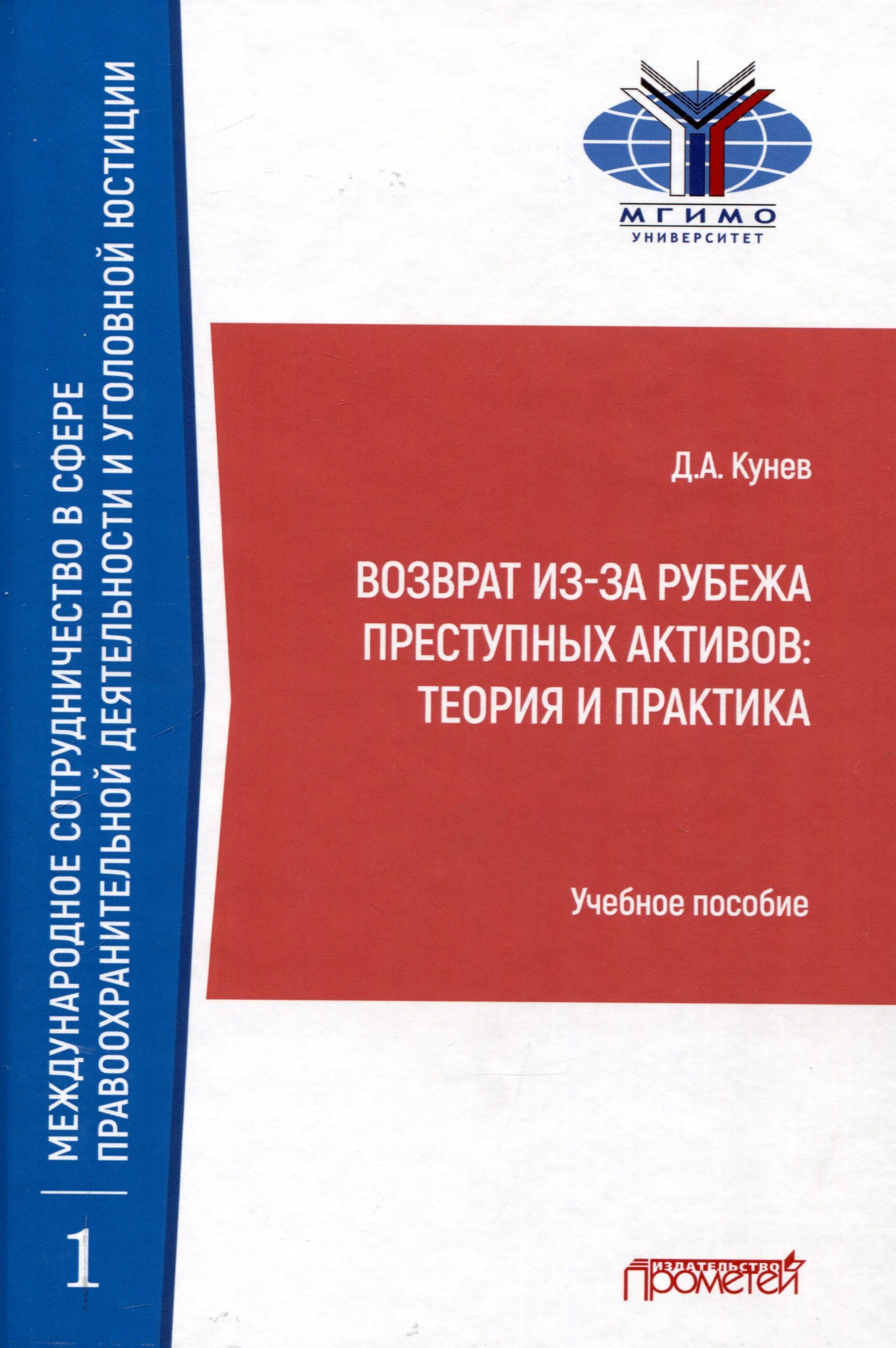 

Возврат из-за рубежа преступных активов: теория и практика: Учебное пособие