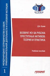 Возврат из-за рубежа преступных активов: теория и практика: Учебное пособие