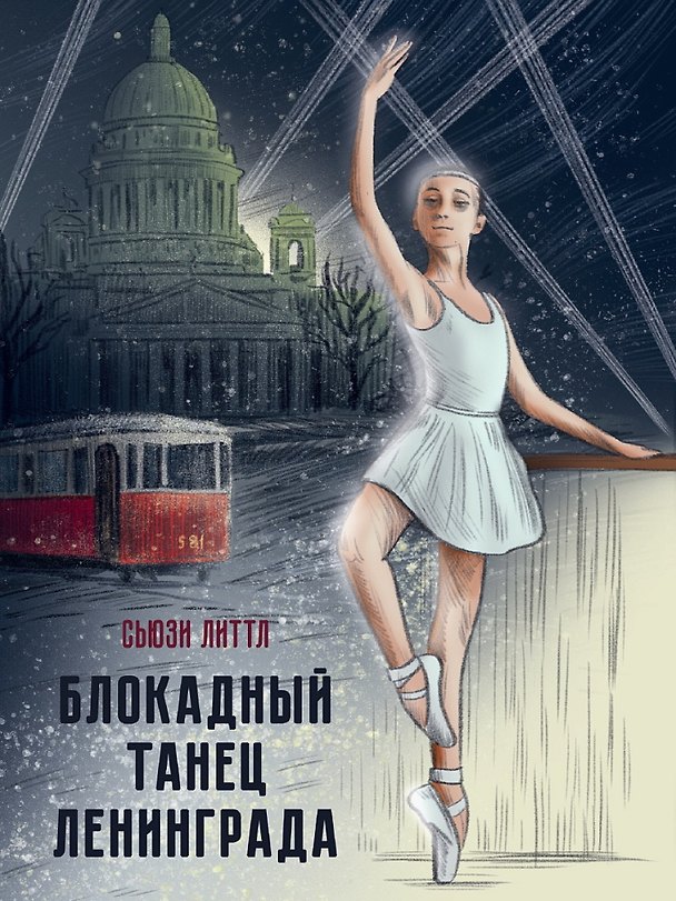 Книга Книга Блокадный танец Ленинграда (Сьюзи Литтл) — 1