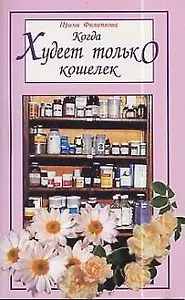 Когда худеет только кошелек