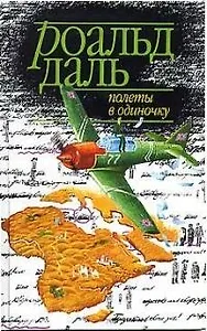 Полеты в одиночку