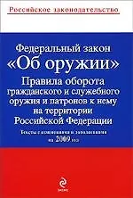 Книга Федеральный закон "Об оружии" , Правила оборота гражданского и служебного оружия и патронов на территории РФ : тексты с изм. и доп. на 2009 год. (Т. Лагун)