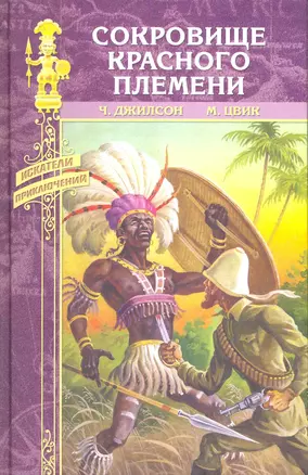 Сокровище Красного племени: романы / Бесстрашные (Искатели приключений). Джилсон Ч., Цвик М. (Вече) — 2216135 — 1