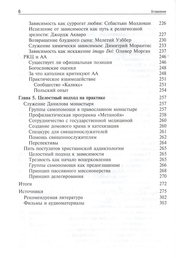 Книга Богословие и зависимость. Опыт построения христианской аддиктологии () — 5