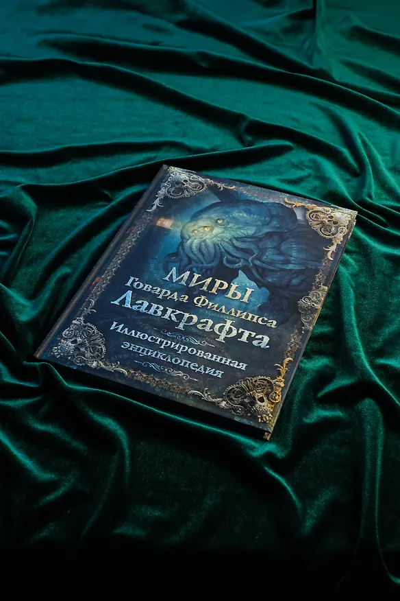 Книга Миры Говарда Филлипса Лавкрафта. Иллюстрированная энциклопедия (Артем Агеев, Юрий Купцов, Алексей Лотерман, Говард Филлипс Лавкрафт, Михаил Парфенов) — 7