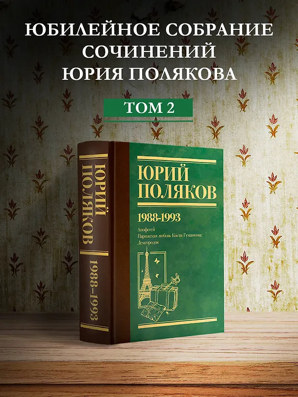 Книга Собрание сочинений. Том 2. 1988-1993 (Юрий Поляков) — 4