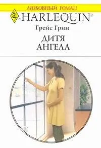 Дитя ангела: Роман / (мягк) (Любовный роман 1965). Грин Г. (АСТ)
