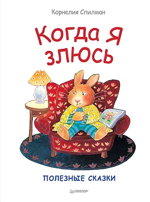 Книга Когда я злюсь. Полезные сказки (Корнелия Спилман)