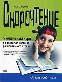 Скорочтение. Уникальный курс по развитию навыков рационального чтения