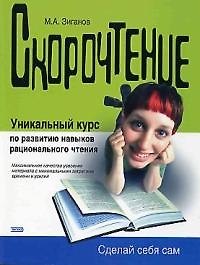 Скорочтение. Уникальный курс по развитию навыков рационального чтения 2028485 — 1