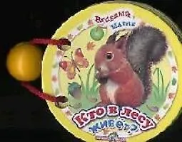 Кто в лесу живет?