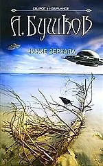 Сварог. Чужие зеркала