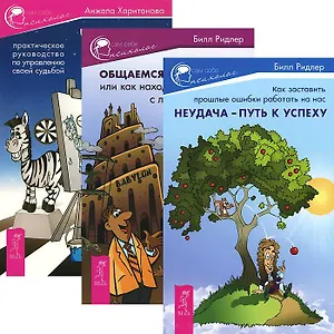 Сам себе психолог (комплект из 3 книг)