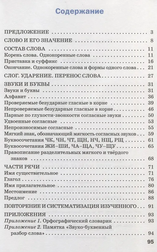 Книга Тренажёр по русскому языку. 2 класс (Татьяна Шклярова) — 3