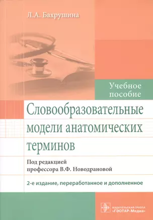 Словообразовательные модели анатомических терминов. — 2608697 — 1