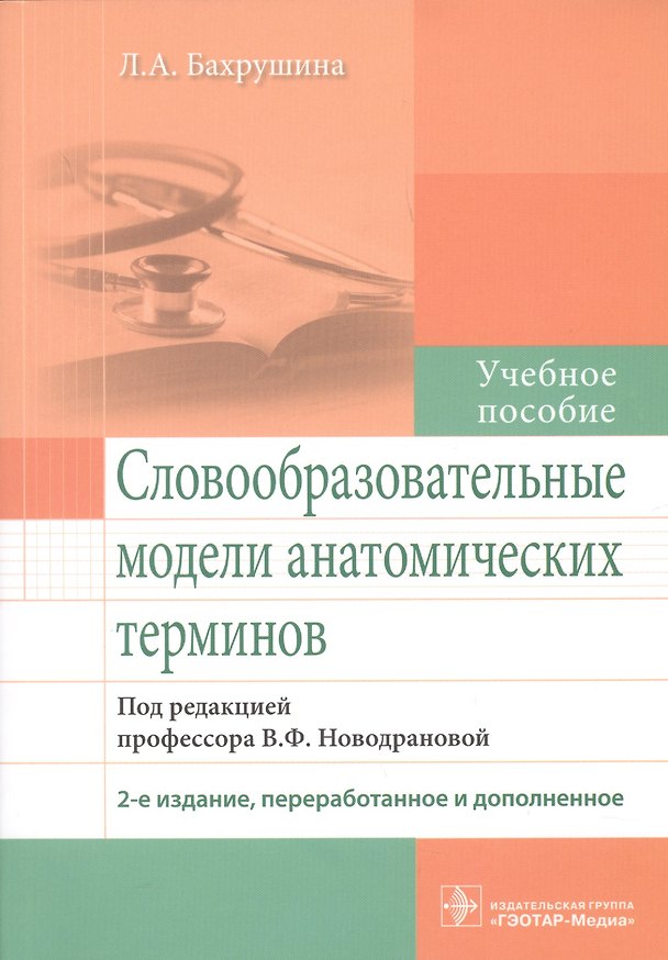 Книга Словообразовательные модели анатомических терминов. (Л. Бахрушина) — 1