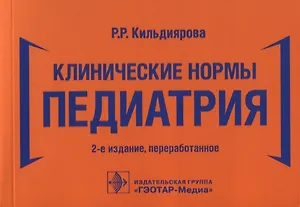 Клинические нормы. Педиатрия