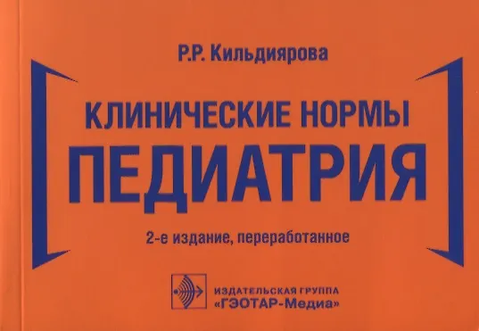Книга Клинические нормы. Педиатрия (Рита Кильдиярова) — 1