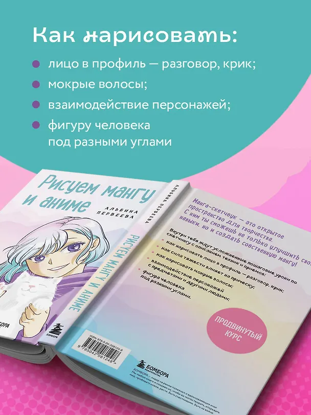 Книга Рисуем мангу и аниме. Продвинутый курс. 16 пошаговых уроков и страницы для создания своей истории (Альбина Первеева) — 7