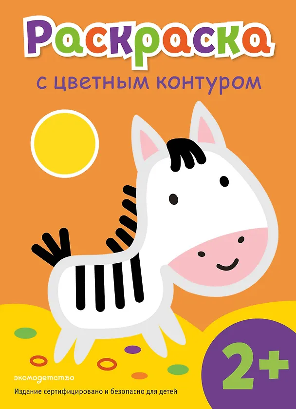 Книга Раскраска с цветным контуром (Зебра) () — 1