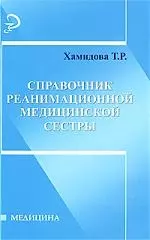 Справочник реанимационной медицинской сестры — 2192976 — 1