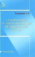 Книга Справочник реанимационной медицинской сестры () — 1