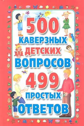 500 каверзных детских вопросов и 499 простых ответов — 2287259 — 1