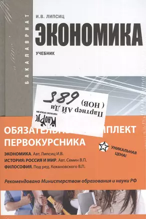 Базовый комплект ОГСЭ. Обязательный комплект первокурсника. Экономика, История, Философия. В 3 кн.. — 2385229 — 1