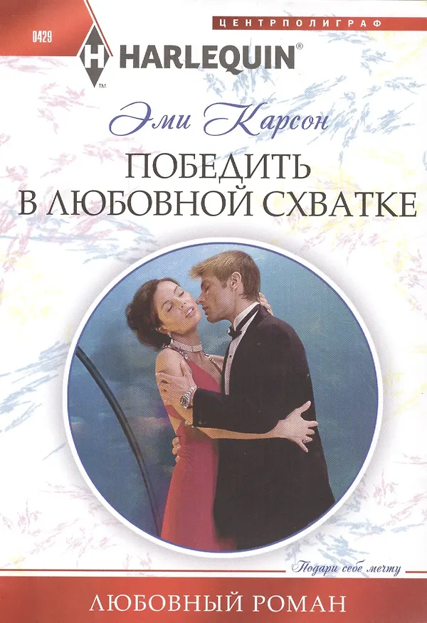 Книга Победить в любовной схватке (Эйми Карсон) — 2