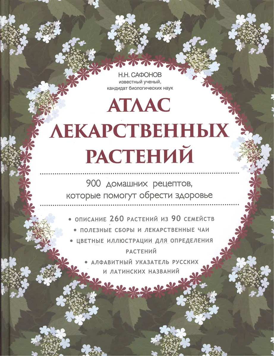 Атлас лекарственных растений. 900 домашних рецептов, которые помогут  обрести здоровье (Николай Сафонов) - купить книгу с доставкой в  интернет-магазине «Читай-город». ISBN: 978-5-699-85410-3