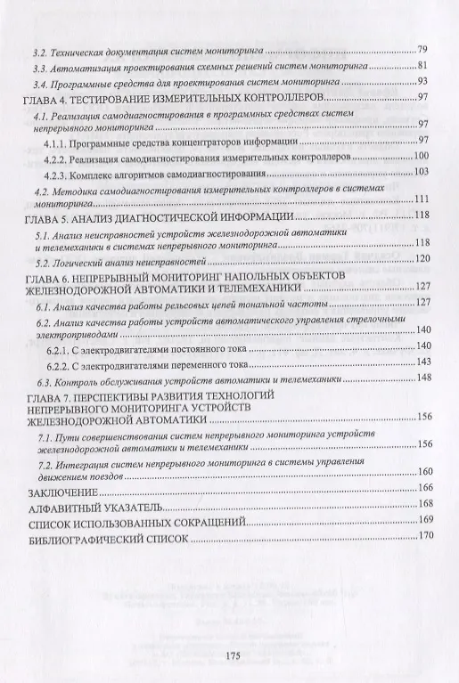 Книга Микропроцессорная система диспетчерского контроля устройств железнодорожной автоматики и телемеханики. Учебное Пособие () — 3
