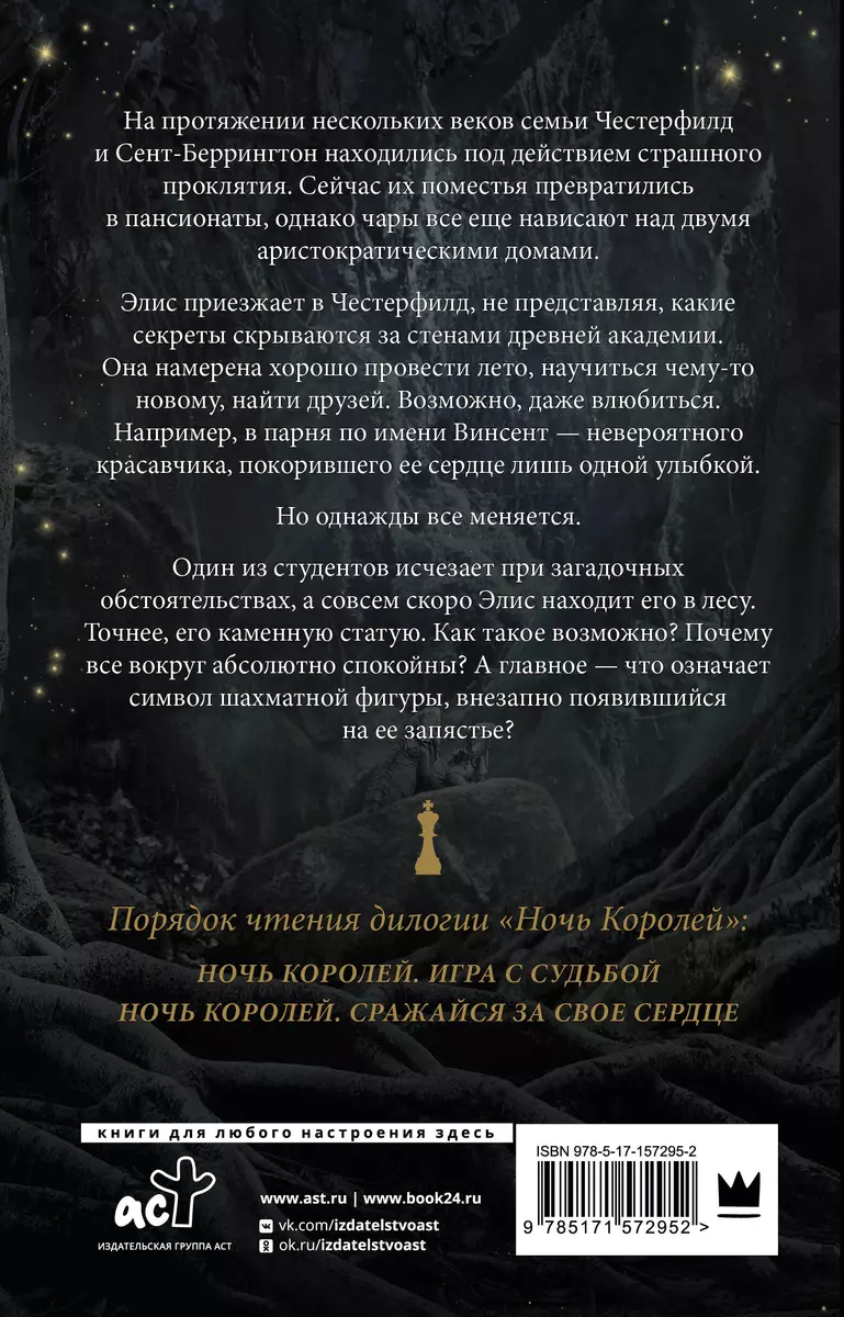 Ночь Королей. Игра с судьбой (Стелла Алиссия Так) - купить книгу с  доставкой в интернет-магазине «Читай-город». ISBN: 978-5-17-157295-2