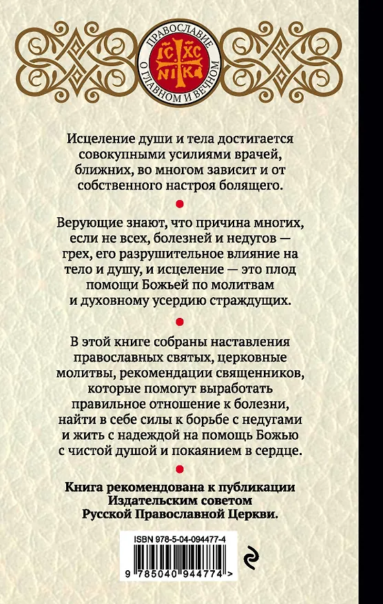 Книга Исцеление верой. Молитвы и наставления для излечения души и тела (Ирина Булгакова) — 2