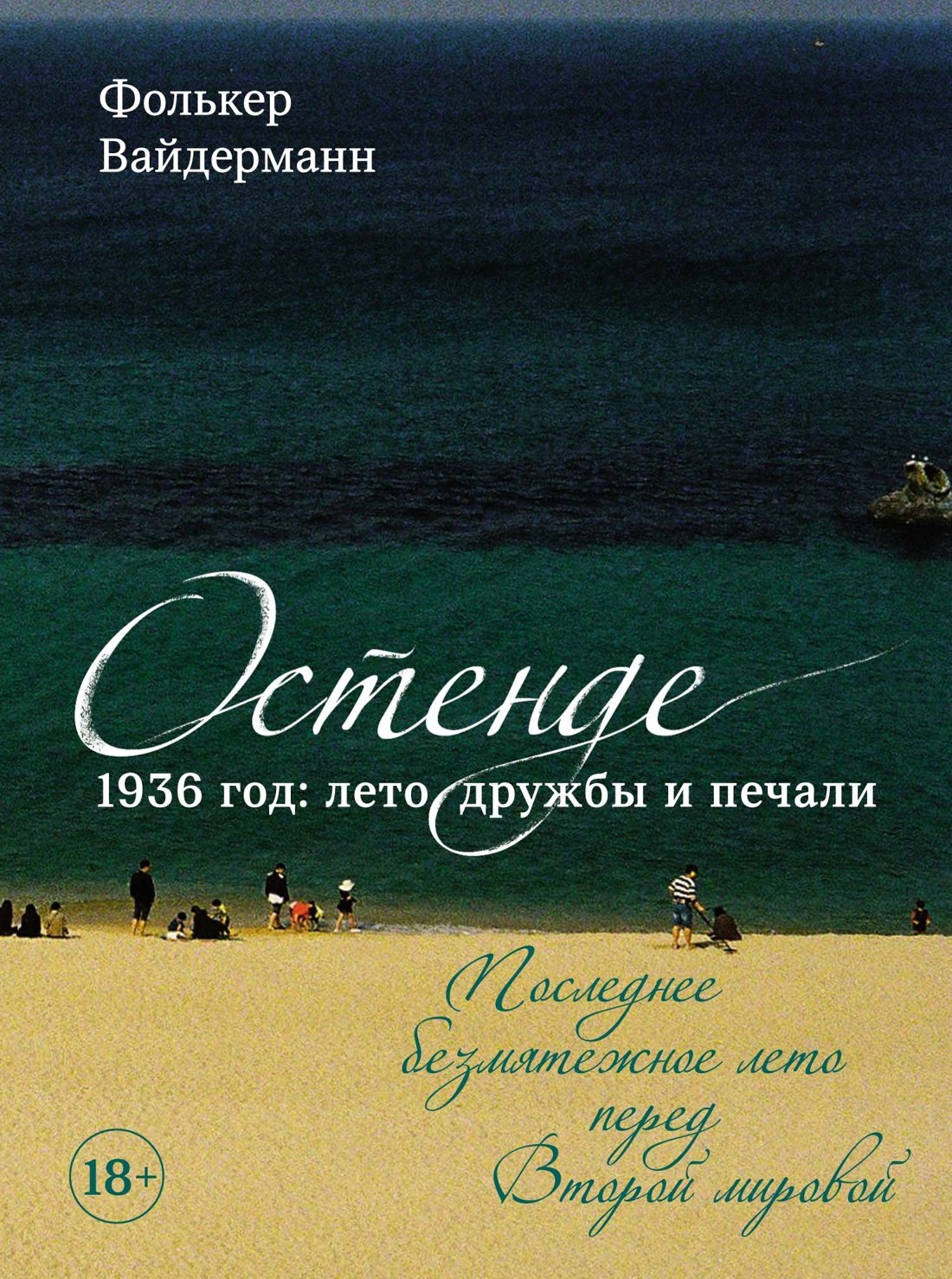 

Остенде. 1936, лето дружбы и печали. Последнее безмятежное лето перед Второй мировой