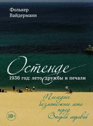 Остенде. 1936, лето дружбы и печали. Последнее безмятежное лето перед Второй мировой — 3069620 — 1