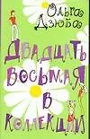 Книга Двадцать восьмая в коллекции (Ольга Дзюба) — 1