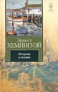 Книга Острова в океане (Эрнест Миллер Хемингуэй)