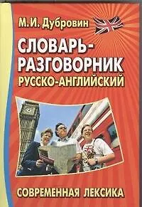 Словарь-разговорник.Современная лексика