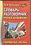 Словарь-разговорник.Современная лексика — 2344042 — 1