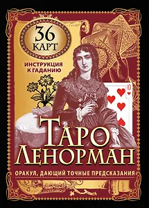 Карты Таро Ленорман. Оракул, дающий точные предсказания. 36 карт. Инструкция к гаданию