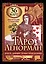 Карты Таро Ленорман. Оракул, дающий точные предсказания. 36 карт. Инструкция к гаданию — 2577313 — 1
